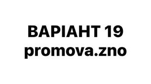 ВАРІАНТ 19 НМТ-2026