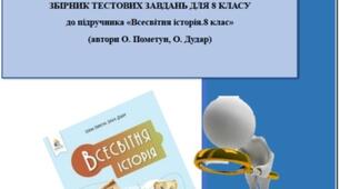 Збірник тестових завдань з історії України (до підручника «Історія України.8 клас», автори О. Пометун, О. Дудар)