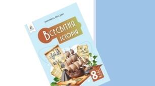 Підсумкові роботи (за групами результатів). Всесвітня історія. 8 клас (до піручника О. Пометун, О. Дудар)