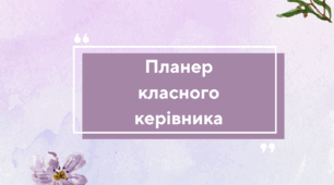 Планер класного керівника на 2025-2026 навчальний рік