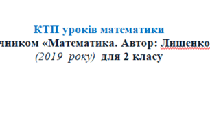 КТП уроків математики  за підручником «Математика. Автор: Лишенко Г.П.» (2019  року) для 2 кл з прописаними очікуваними результатами навчання