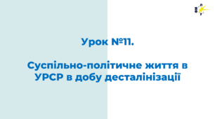 Суспільно-політичне життя в УРСР в добу десталінізації