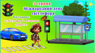 5 серпня- Міжнародний день світлофора! Вікторина "Світлофор і безпечна дорога" .