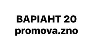 ВАРІАНТ 20 НМТ-2026