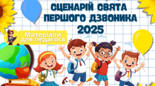 Сценарій свята Першого дзвоника 2025-2026 навчального року "Крізь темряву до світла знань!" + додатки