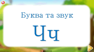 Буква та звук Ч