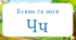 Буква та звук Ч