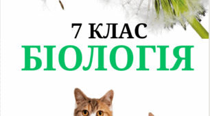 Практичний посібник з біології для 7 класу на ІІ семестр (НУШ) (за програмою та підручником Балана та ін.)