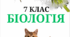 Практичний посібник з біології для 7 класу на І семестр (НУШ) (за програмою та підручником Балана та ін.)