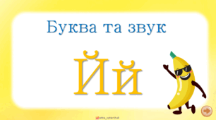 Буква та звук Й