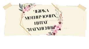 Мотиваційні закладки "Натхнення"