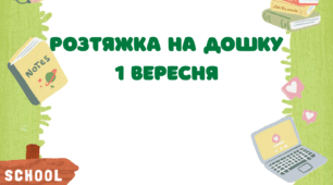 Розтяжка 1 вересня (6 варіантів)