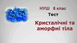 Кристалічні та аморфні тіла. НУШ. 8 клас
