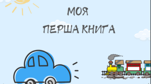 Моя перша книга (на липучках)