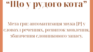 Логопедична гра "Що у рудого кота"