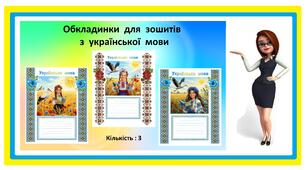 Обкладинки   для  зошитів  з  української  мови  (кількість: 3,  програма Word)