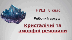 Робочий аркуш "Кристалічні та аморфні речовини". НУШ. 8 клас
