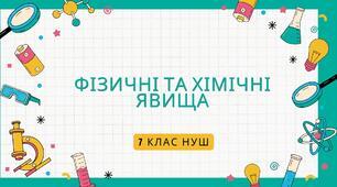 Правда-Неправда "Фізичні та хімічні явища"