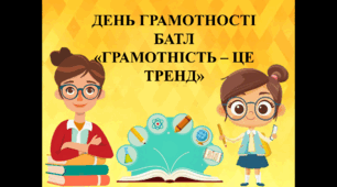 Сценарій до Дня грамотності: “Грамотність — це тренд!” ГРА-БАТЛ: Учні vs Учителі / Учні vs Учні