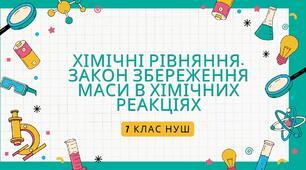 Правда-Неправда "Хімічні рівняння. Закон збереження маси в  хімічних реакціях"