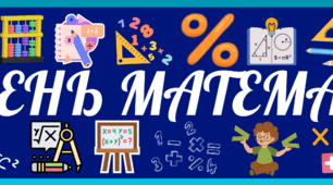 Плакат "Тиждень математики"