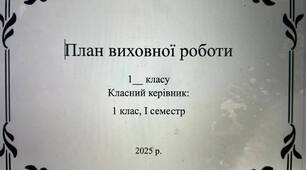План виховної роботи класного керівника 1-го класу І семестр 2025-2026 н.р.