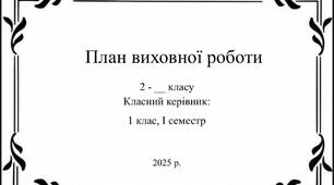 План виховної роботи класного керівника 2 клас І семестр 2025-2026 н.р.