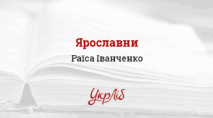 Раїса ІВАНЧЕНКО. ЯРОСЛАВНИ_НУШ 8 клас