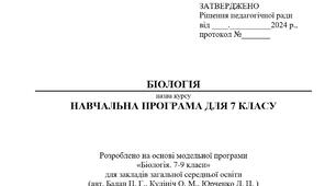 Навчальна програма "Біологія 7 клас" НУШ+КТП+Оцінювання