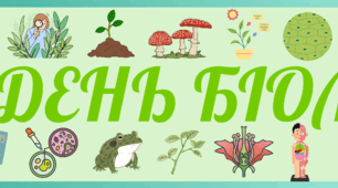 Плакат "Тиждень біології"