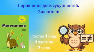 1 клас Урок 6 Частина 1 Порівняння двох сукупностей. Знаки = і ≠