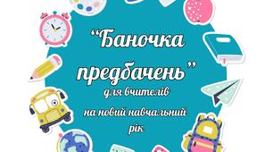 "Баночка передбачень" для вчителів на новий навчальний рік