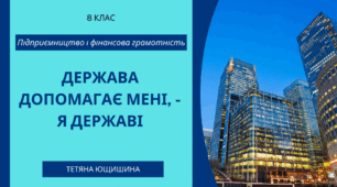 7. Держава допомагає мені, - я державі. 8 клас. НУШ