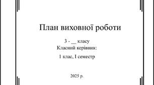 План виховної роботи класного керівника 3 клас І семестр 2025-2026 н.р.