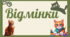 Відмінки з муркотиками