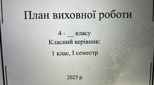 План виховної роботи класного керівника 4 клас І семестр 2025-2026 н.р.