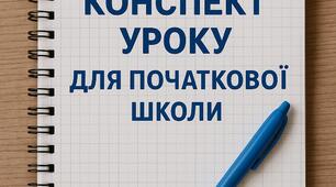 Конспект онлайн-уроку з ЯДС, 2 клас  Тема уроку: подорож у Королівство Велика Британія