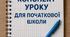 Конспект онлайн-уроку з ЯДС, 2 клас  Тема уроку: подорож у Королівство Велика Британія