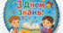 Медаль-значок для дітей до свята День знань. Медаль для дошкільнят. Медаль для першокласників