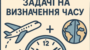 Задачі на визначення часу