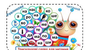 Равликове читання -(трискладові слова для читання)