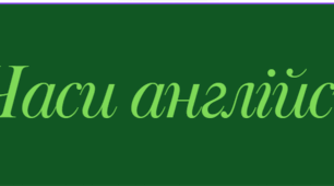 Часи англійської мови у таблицях