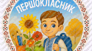 Медаль- значок "Першокласник", "Першокласниця"