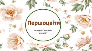Першоцвіти