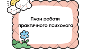 Змістовна частина плану роботи практичного психолога ЗДО на 0,5 ставки на 2025-2026 навчальний рік