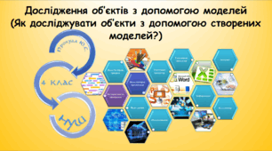 Дослідження об’єктів з допомогою моделей (Як досліджувати об’єкти з допомогою створених моделей?) (інформатика за підручником Морзе 4 клас)