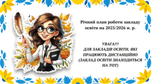 Річний план роботи ЗЗСО, який працює дистанційно