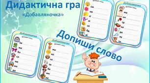 Дидактична гра «Добавляночка» - (допиши слово)