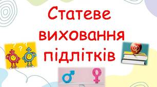 Статеве виховання підлітків