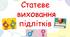 Статеве виховання підлітків